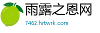 雨露之恩网